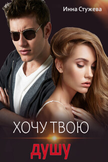 Хочу твою душу - Инна Стужева
