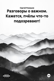 Разговоры о важном. Кажется, пчёлы что-то подозревают! - Сергей Ромашов