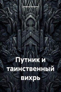 Путник и таинственный вихрь - Данила Тикунов