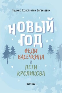 Новый Год Феди Васечкина и Пети Кроликова - Константин Ищенко