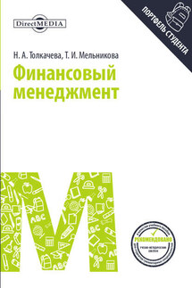 Финансовый менеджмент - Наталья Александровна Толкачева, Тамара Ивановна Мельникова