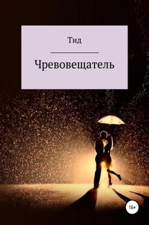 Чревовещатель - Данил Тид
