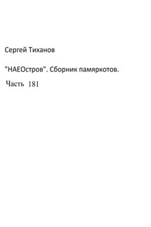 НаеОстров. Сборник памяркотов. Часть 181 - Сергей Тиханов