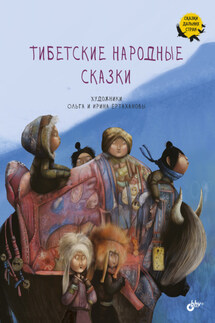 Тибетские народные сказки - Народное творчество