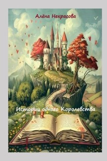 Истории одного Королевства - Алёна Некрасова