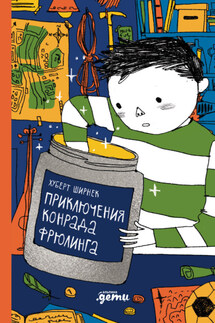 Приключения Конрада Фрюлинга - Хуберт Ширнек
