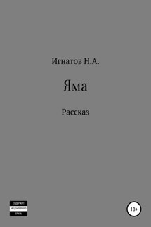 Яма - Николай Игнатов