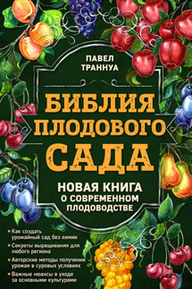 Библия плодового сада. Новая книга о современном плодоводстве - Павел Траннуа