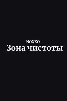 Зона чистоты - NOXXO STORIES