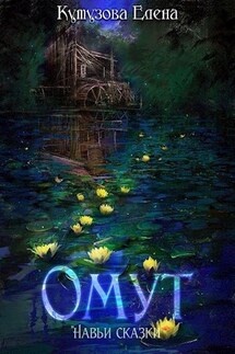 Омут - Елена Кутузова