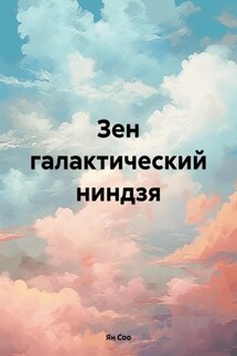 Зен галактический ниндзя - Ян Соо