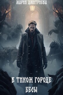 В тихом городе бесы - Мария Дмитриева