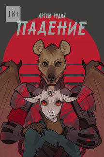 Падение - Артем Рудик