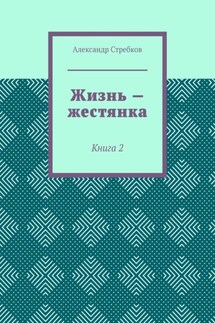 Жизнь – жестянка. Книга 2 - Александр Стребков