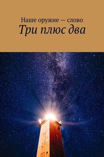 Три плюс два - Сергей Ходосевич