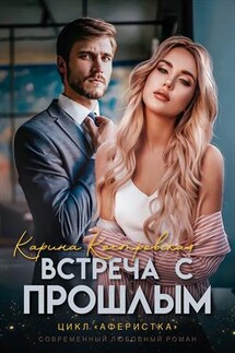 Встреча с прошлым - Карина Костровская