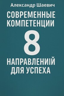 Современные компетенции: 8 направлений для успеха - Александр Шаевич