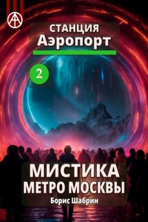 Станция Аэропорт 2. Мистика метро Москвы - Борис Шабрин