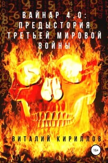 Вайнар 4.0: Предыстория Третьей мировой войны - Виталий Кириллов