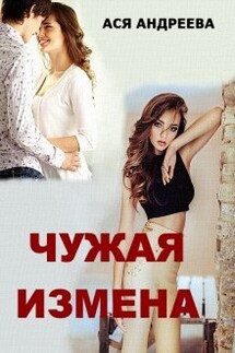 Чужая измена - Ася Андреева