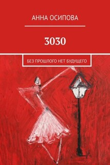 3030. Без прошлого нет будущего - Анна Осипова