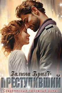 Преступивший - Галина БризЪ