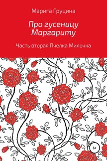 Про гусеницу Маргариту. Часть вторая. Пчелка Милочка - Марина Груцина