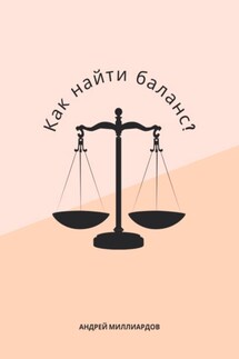 Как найти баланс? - Андрей Миллиардов