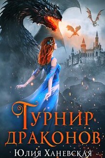 Турнир драконов. Тайны Академии всадников - Юлия Ханевская