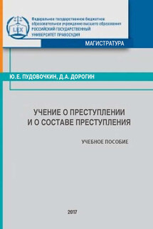 Учение о преступлении и о составе преступления - Юрий Евгеньевич Пудовочкин, Дмитрий Александрович Дорогин
