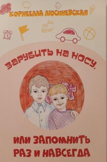 Зарубить на носу, Или запомнить раз и навсегда – 1 - Корнеелла Люсиневская