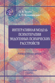 Интегративная модель психотерапии эндогенных психических расстройств - Александр Петрович Коцюбинский, Ольга Васильевна Гусева