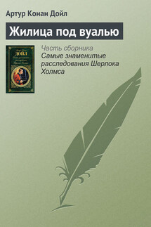 Жилица под вуалью - Артур Дойл