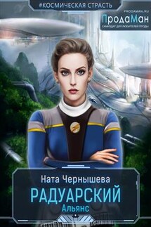 Радуарский Альянс - Ната Чернышева