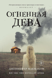 Огненная дева - Дженнифер Макмахон