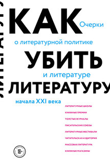 Как убить литературу. Очерки о литературной политике и литературе начала 21 века - Сухбат Афлатуни