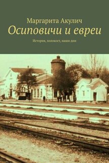 Осиповичи и евреи. История, холокост, наши дни - Маргарита Акулич