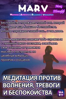 Медитация Против Волнения, Тревоги И Беспокойства - Макс Топофф