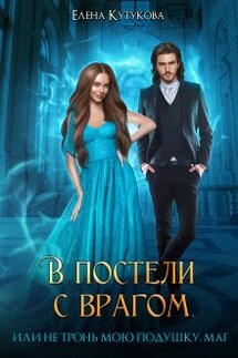 В постели с врагом, или Не тронь мою подушку, маг - Елена Кутукова