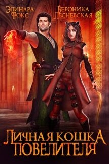 Личная кошка Повелителя. - Вероника Лесневская, Элинара Фокс