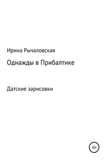 Однажды в Прибалтике. Книга шестая. Датские зарисовки - Ирина Рычаловская