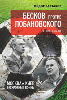 Бесков против Лобановского. Москва – Киев. Бескровные войны - Федор Раззаков