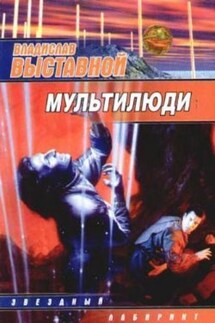 Мультилюди - Владислав Выставной