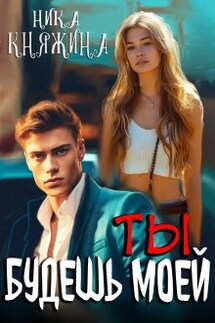 Ты будешь моей - Ника Княжина