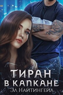 Тиран в капкане - Эл Найтингейл