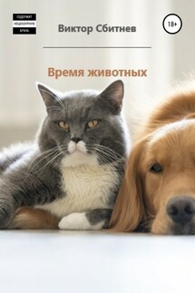 Время животных. Три повести - Виктор Сбитнев