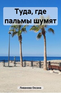 Туда, где пальмы шумят - Оксана Ливанова