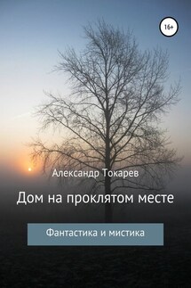Дом на проклятом месте - Александр Токарев