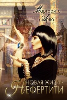 Новая жизнь Нефертити - Маргарита Ардо