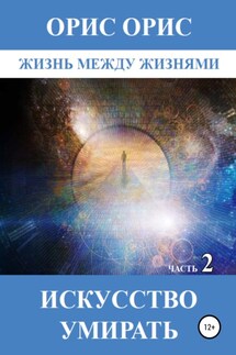Искусство умирать. Часть 2 - Орис Орис
